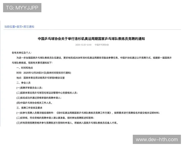 中国乒协启动洛杉矶奥运周期教练员竞聘工作